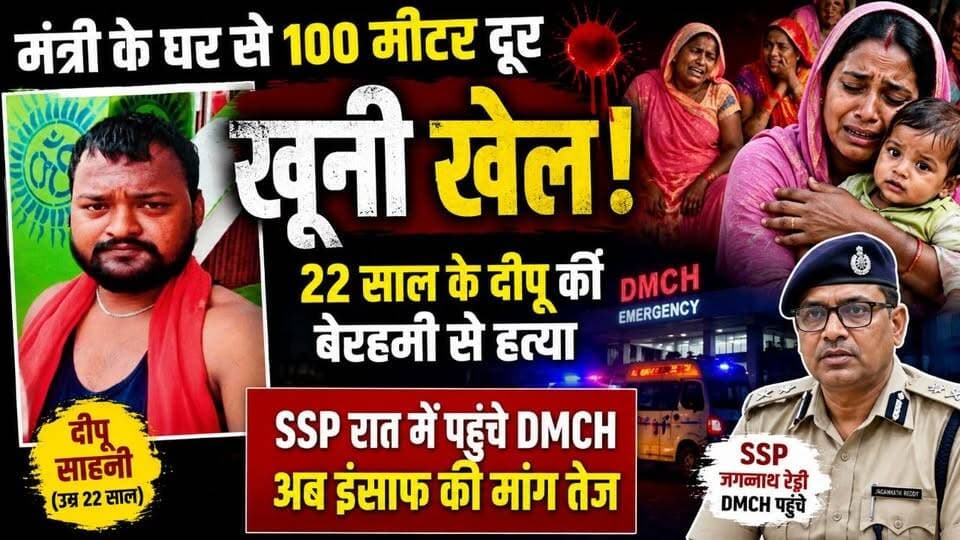 मंत्री के घर से 100 मीटर दूर खूनी खेल! 22 साल के दीपू की बेरहमी से हत्या, SSP रात में पहुंचे DMCH—अब इंसाफ की मांग तेज
