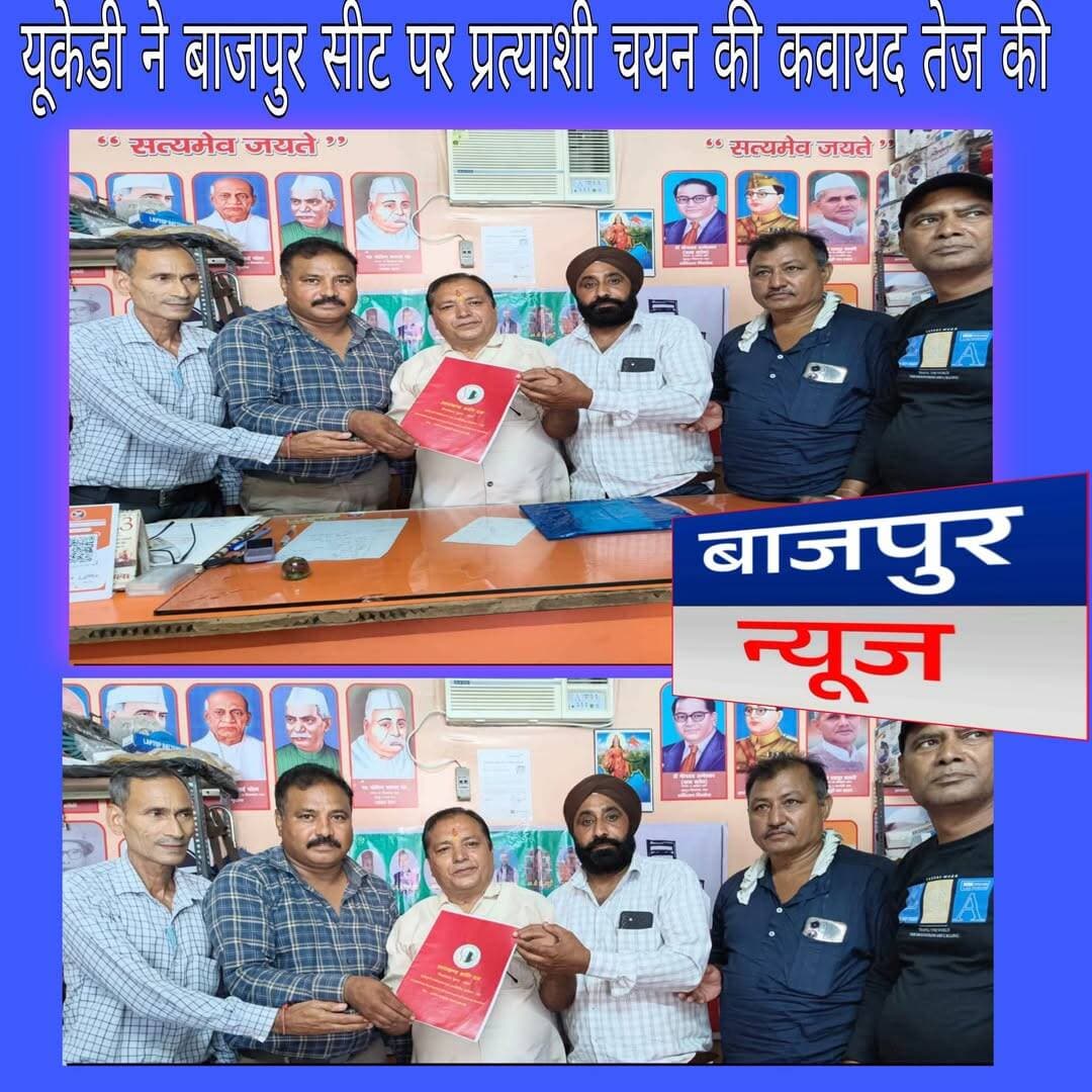 बाजपुर न्यूज
यूकेडी ने बाजपुर सीट पर प्रत्याशी चयन की कवायद तेज की
बाजपुर। नैनीताल रोड स्थित उत्तराखंड क्रांति दल (यूकेडी) कार्यालय में आगामी विधानसभा चुनाव को लेकर पार्टी पदाधिकारियों एवं कार्यकर्ताओं की रविवार को अहम बैठक आयोजित की गई। बैठक की अध्यक्षता केंद्रीय संगठन मंत्री नंदलाल काम्बोज ने की, जबकि मुख्य वक्ता के रूप में शिव शंकर भाटिया मौजूद रहे। बैठक में मुख्य वक्ता शिव शंकर भाटिया ने कार्यकर्ताओं में जोश भरते हुए बाजपुर विधानसभा सीट से पार्टी का प्रत्याशी उतारने की दिशा में तैयारियां तेज करने का आह्वान किया। उन्होंने विधानसभा चुनाव के लिए तीन संभावित दावेदारों के नामों का प्रपत्र भी सौंपा। जिला उपाध्यक्ष एडवोकेट बहादुर सिंह भण्डारी ने कहा कि स्थानीय कार्यकर्ताओं एवं पदाधिकारियों से विचार-विमर्श के बाद योग्य प्रत्याशियों के नामों की सूची तैयार कर जल्द ही देहरादून स्थित केंद्रीय कार्यालय भेजी जाएगी। बैठक में ब्लॉक अध्यक्ष जगदीश कान्त श्रीवास्तव, युवा केंद्रीय महामंत्री चन्दनपाल, जिला उपाध्यक्ष संजय जिन्दल, ब्लॉक उपाध्यक्ष पूरन सिंह मलवाल, नगर अध्यक्ष मौ. कादिर सहित दर्जनों कार्यकर्ता मौजूद रहे।