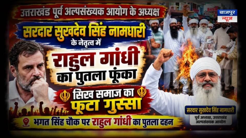 सिख समाज का फूटा गुस्सा, राहुल गांधी का पुतला फूंका
उत्तराखंड अल्पसंख्यक आयोग के पूर्व अध्यक्ष सुखदेव सिंह नामधारी बोले—42 साल बाद भी सिख समाज के जख्म नहीं भरे, कांग्रेस नमक छिड़कने का काम कर रही
