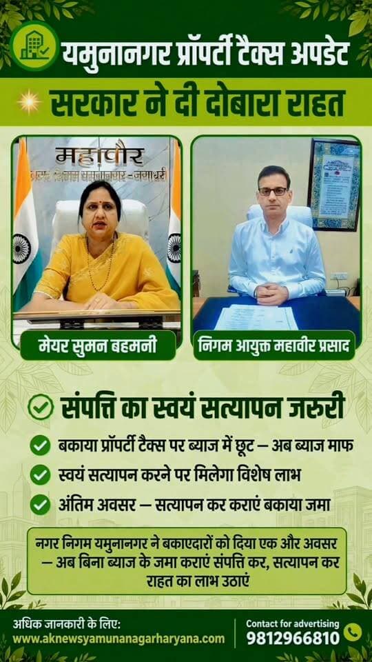 यमुनानगर में प्रॉपर्टी टैक्स बकाएदारों को 31 अगस्त तक अंतिम मौका, 75% ब्याज होगा माफ।
#Yamunanagar #PropertyTax #TaxDefaulters #75PercentInterestWaiver #MunicipalCorporation