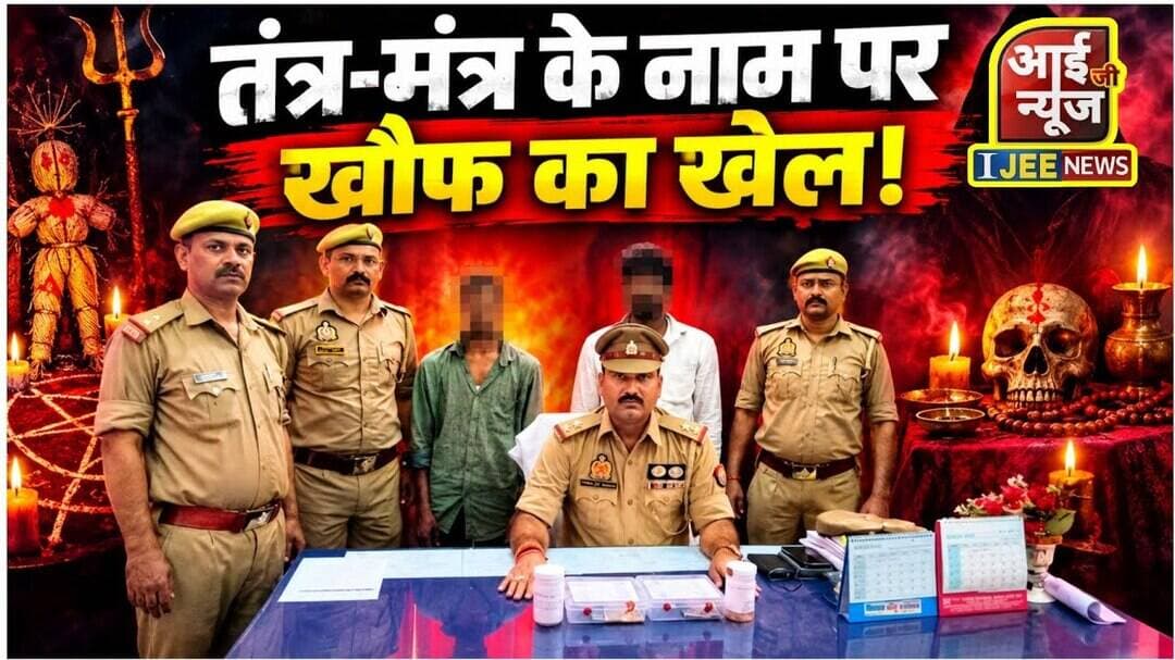 तंत्र-मंत्र के नाम पर खौफ का खेल! सोना-चांदी लेकर फरार दो आरोपी गिरफ्तार #ijeenews
