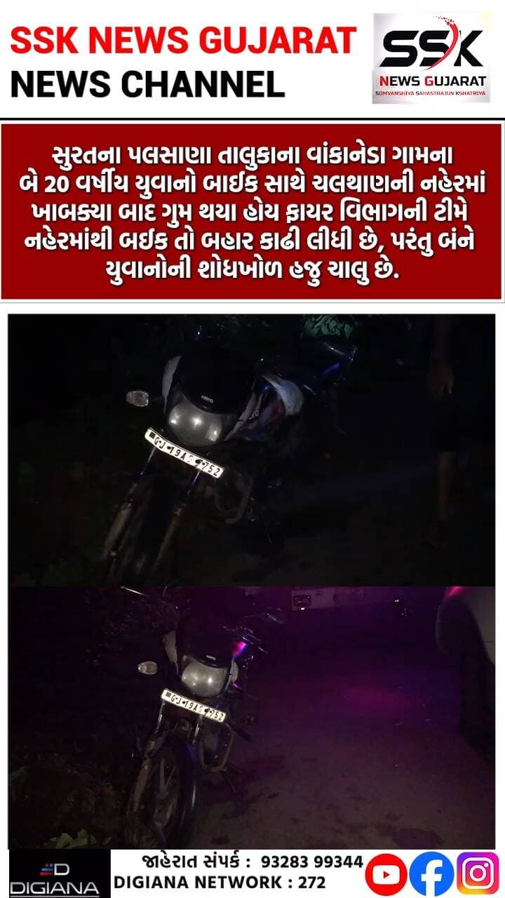 ચલથાણ નહેરમાં બાઈક સાથે ખાબકેલા બે યુવાનોની શોધખોળ ફાયર ટીમે શરૂ કરી
સુરતના પલસાણા તાલુકાના વાંકાનેડા ગામના બે 20 વર્ષીય યુવાનો બાઈક સાથે ચલથાણની નહેરમાં ખાબક્યા બાદ ગુમ થયા હોય ફાયર વિભાગની ટીમે નહેરમાંથી બઈક તો બહાર કાઢી લીધી છે, પરંતુ બંને યુવાનોની શોધખોળ હજુ ચાલુ છે..
.
.
.
.
.
.
.
.
#chalthan #palsana #bike #fire #rescue #operation #surat #ssknews