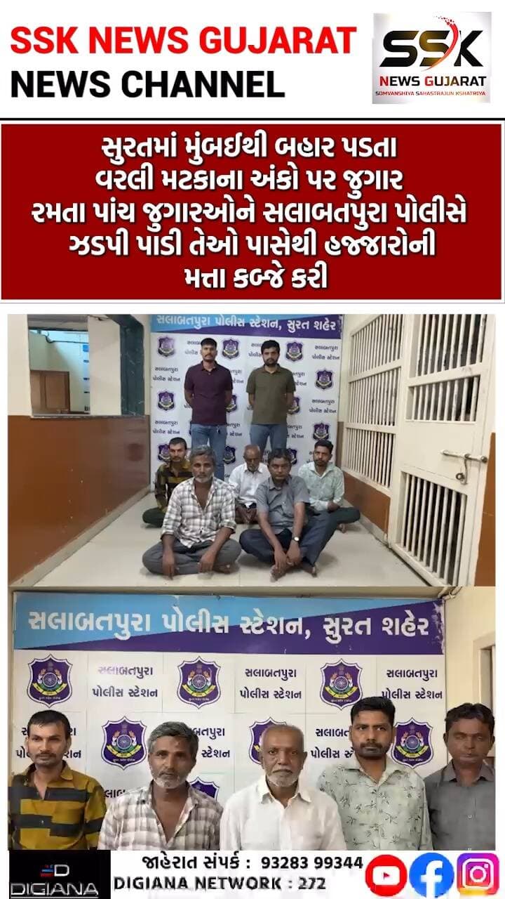 સલાબતપુરામાં વરલી મટકા રમતા પાંચ જુગારીઓ ઝડપાયા, હારુન શેખ-ફારૂક મુલ્લા વોન્ટેડ જાહેર કરાયા
સુરતમાં મુંબઈથી બહાર પડતા વરલી મટકાના અંકો પર જુગાર રમતા પાંચ જુગારઓને સલાબતપુરા પોલીસે ઝડપી પાડી તેઓ પાસેથી હજ્જારોની મત્તા કબ્જે કરી હતી.જ્યારે જુગારધામ ચલાવનાર હારુન શેખ અને ફારૂક મુલ્લાને પોલીસે વોન્ટેડ જાહેર કર્યા હતા..
.
.
.
.
.
.
.
.
#salabatpura #varlimatka #jugaari #gambling #crime #illegal #police #surat #ssknews