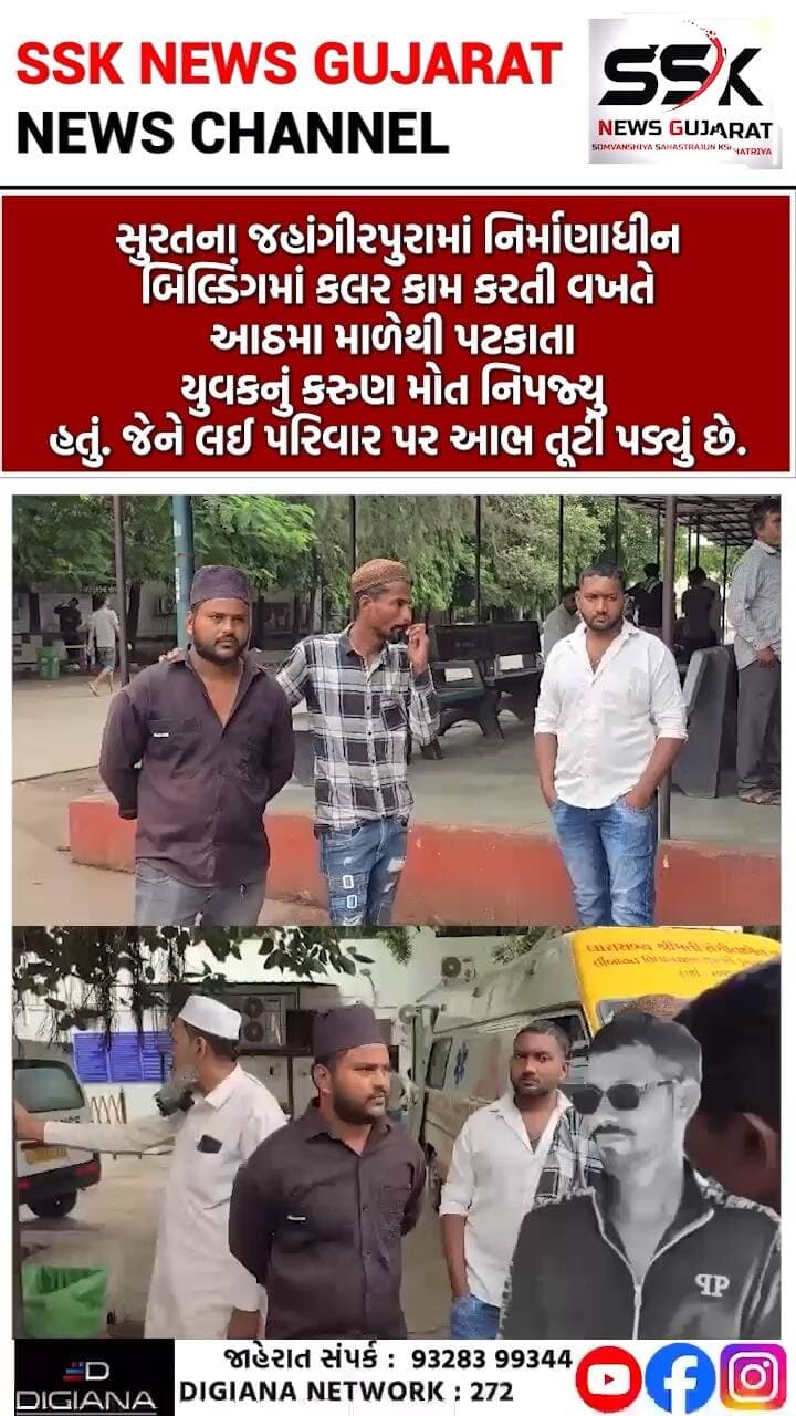 જહાંગીરપુરામાં આઠમા માળેથી પટકાતા કલરકામ કરતા યુવકનું મોત
સુરતના જહાંગીરપુરામાં નિર્માણાધીન બિલ્ડિંગમાં કલર કામ કરતી વખતે આઠમા માળેથી પટકાતા યુવકનું કરુણ મોત નિપજ્યુ હતું. જેને લઈ પરિવાર પર આભ તૂટી પડ્યું છે..
.
.
.
.
.
.
.
.
#jahangirpura #colorwork #family #death #parivar #surat #ssknews