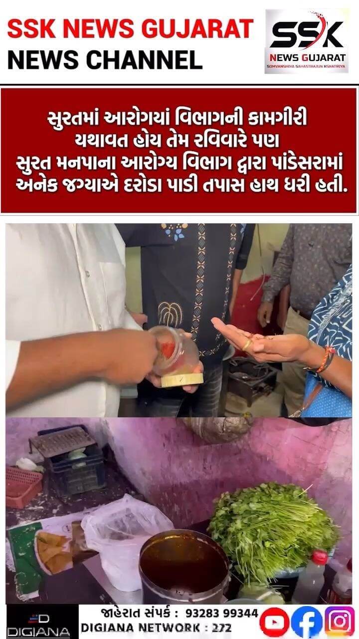 પાંડેસરામાં મનપાના આરોગ્ય વિભાગે રવિવારે પણ ખાણીપીણીના સ્થળોએ દરોડા પાડ્યા
સુરતમાં આરોગયાં વિભાગની કામગીરી યથાવત હોય તેમ રવિવારે પણ સુરત મનપાના આરોગ્ય વિભાગ દ્વારા પાંડેસરામાં અનેક જગ્યાએ દરોડા પાડી તપાસ હાથ ધરી હતી..
.
.
.
.
.
.
.
.
#pandesara #gulshannagar #food #safety #raid #surat #ssknews