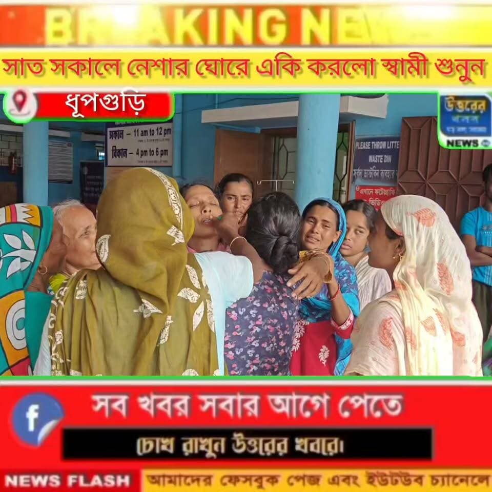 সাত সকালে নেশার ঘোরে স্ত্রীকে একি করলো স্বামী। স্ত্রীর পরকীয়ার জেরে ঘটনা দাবি স্বামীর।#Dhupguri