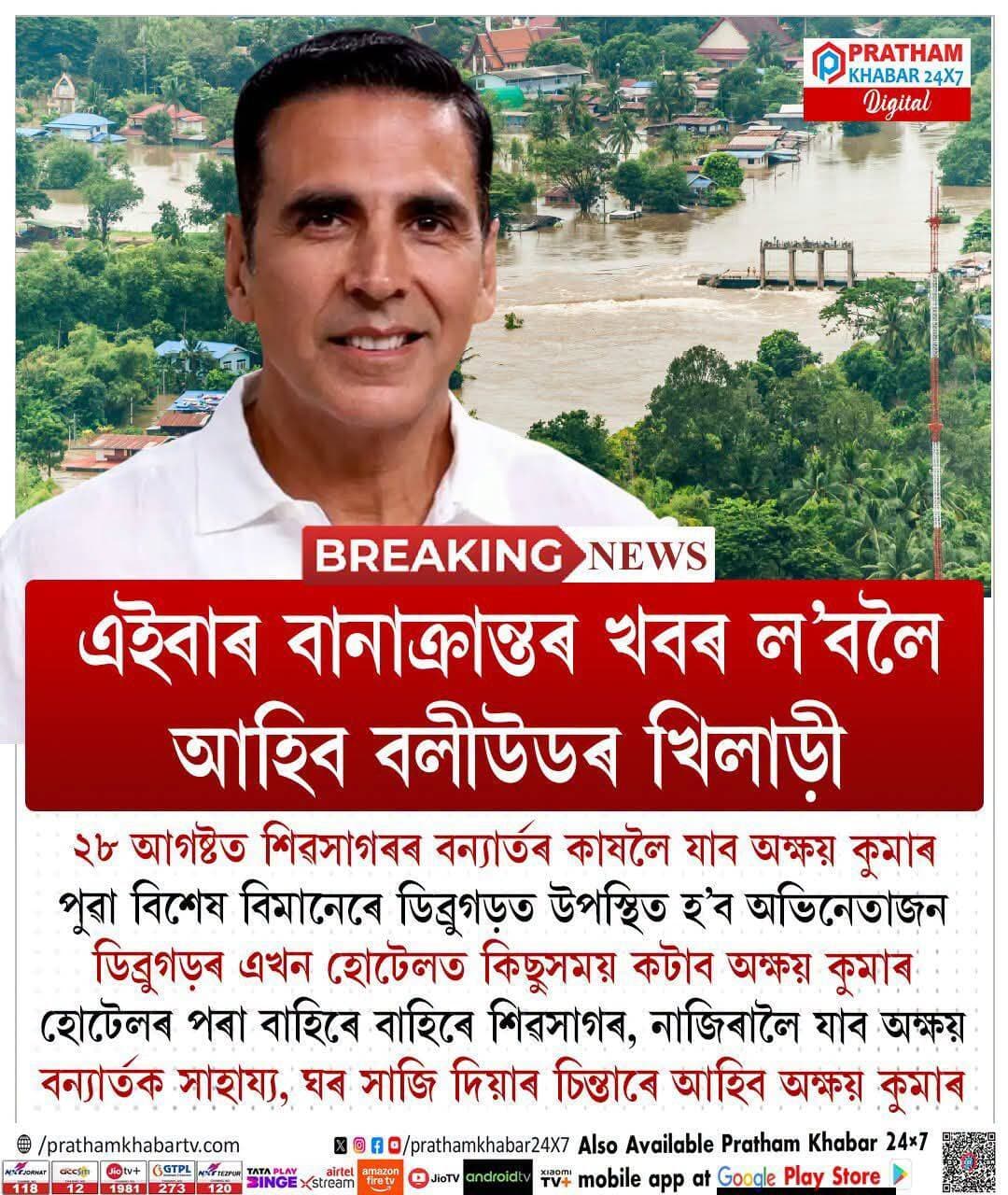 শিৱসাগৰৰ বানাক্ৰান্তৰ খবৰ ল'বলৈ আহিব বলীউডৰ ছুপাৰষ্টাৰ খিলাড়ী
২৮ আগষ্টত শিৱসাগৰৰ বন্যাতৰ কাষত যাব অক্ষয় কুমাৰ
<nis:link nis:type=tag nis:id=#highlight nis:value=#highlight nis:enabled=true nis:link/>
<nis:link nis:type=tag nis:id=everyonefollowers nis:value=everyonefollowers nis:enabled=true nis:link/>
<nis:link nis:type=tag nis:id=followerseveryone nis:value=followerseveryone nis:enabled=true nis:link/>
<nis:link nis:type=tag nis:id=sivasagarflood nis:value=SivasagarFlood nis:enabled=true nis:link/>
