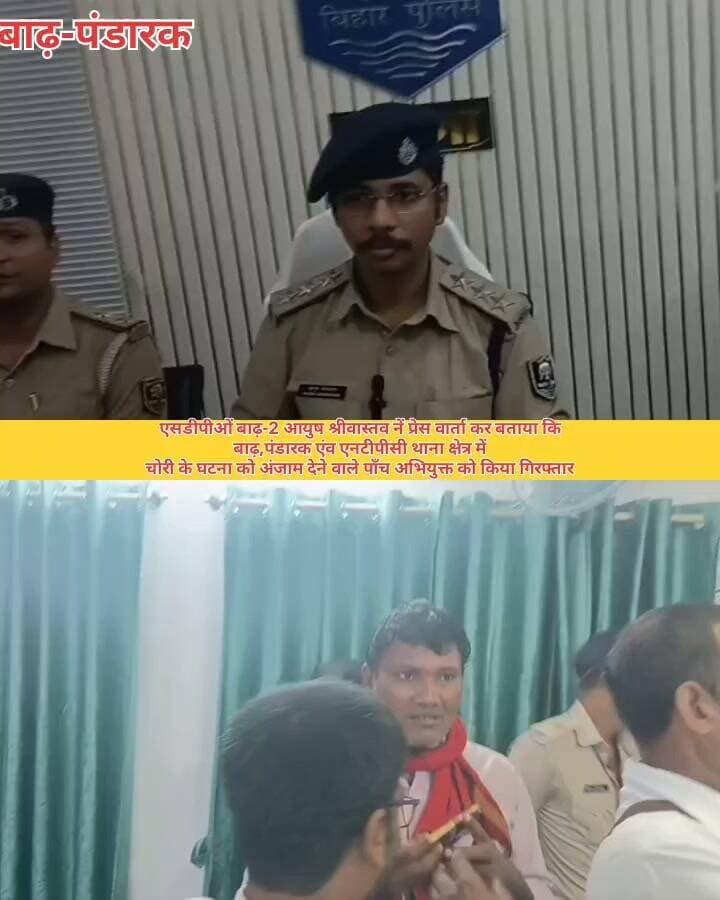 एसडीपीओं बाढ़-2 आयुष श्रीवास्तव नें प्रेस वार्ता कर बताया कि
बाढ़,पंडारक एंव एनटीपीसी थाना क्षेत्र में
चोरी के घटना को अंजाम देने वाले पाँच अभियुक्त को किया गिरफ्तार