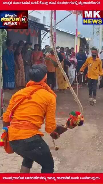 ಉತ್ತರ ಕರ್ನಾಟಕದ ಜನತೆ ಕೆಲವು ಶುಭ ಸಂದರ್ಭಗಳಲ್ಲಿ ಮೈಲಾರಲಿಂಗನ ಸಾಂಪ್ರದಾಯಿಕ ಆಚರಣೆಗಳನ್ನು ಇನ್ನೂ ಉಳಿದಿವೆ.!🙏