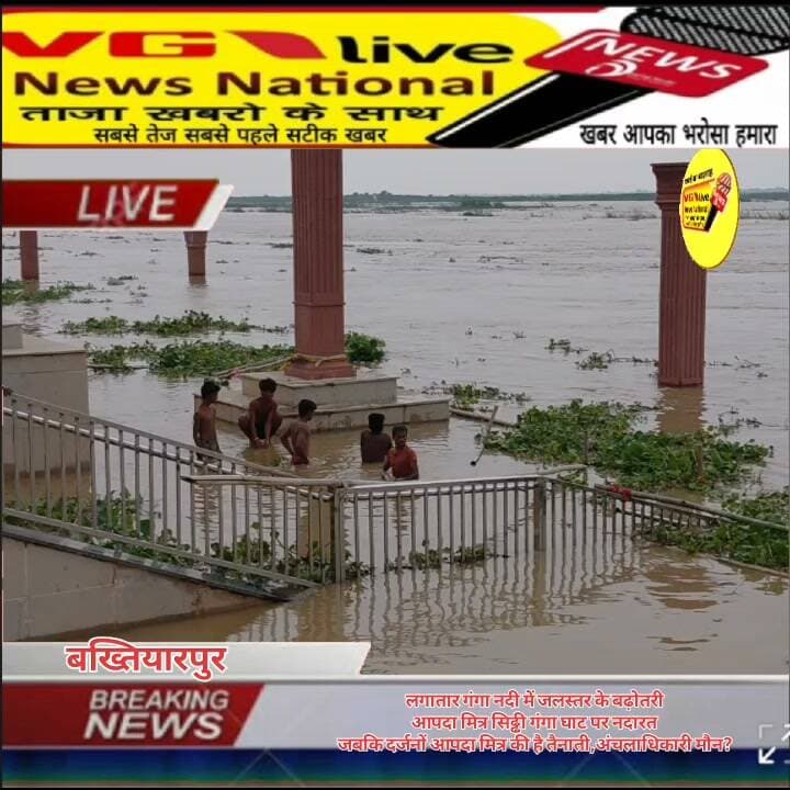 लगातार गंगा नदी में जलस्तर के बढ़ोतरी
आपदा मित्र सिढ्ढी गंगा घाट पर नदारत
जबकि दर्जनों आपदा मित्र की है तैनाती,अंचलाधिकारी मौन?