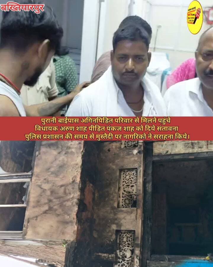 पुरानी बाईपास अगिनपिड़ित परिवार से मिलने पहुंचे
विधायक अरुण शाह पीड़ित पंकज शाह को दिये संतावना
पुलिस प्रशासन की समय से मुस्तैदी पर नागरिको ने सराहना किये।