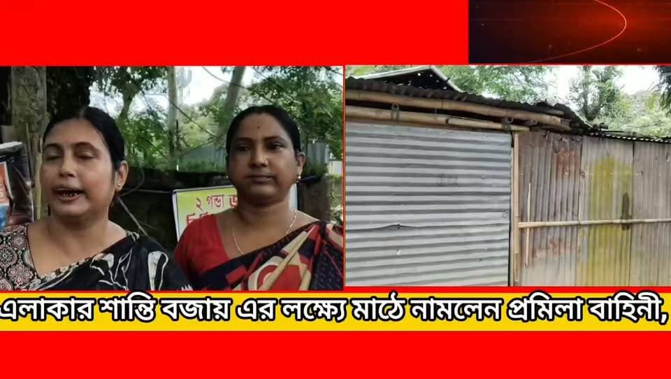 সুস্থ সমাজ গঠন ও এলাকার শান্তি বজায় রাখতে এবারে মাঠে নামলেন ধর্মনগর মহকুমার চন্দ্রপুর এলাকার প্রমিলা বাহিনী **!
#newsgupdate #foryouシ #engagement #nonfollowers