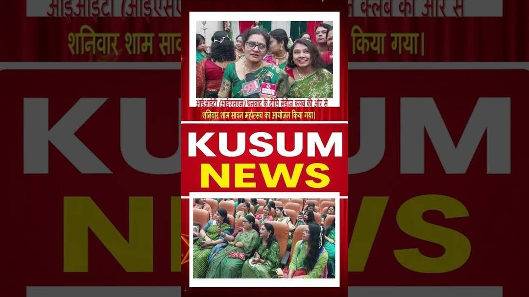 आईआईटी आईएसएम धनबाद के दीप्ति लेडीज क्लब ने मनाया सावन महोत्सव #dhanbad# iitism # #sawan #news #dn