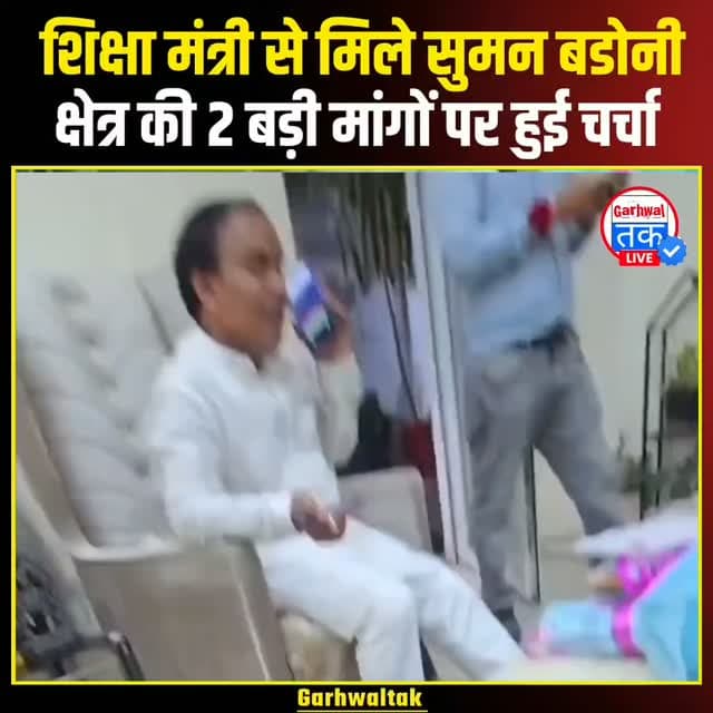 बनचौरा की मांगों को लेकर शिक्षा मंत्री से मिले समाज सेवक सुमन बडोनी, जानिए क्या मिला आश्वासन
