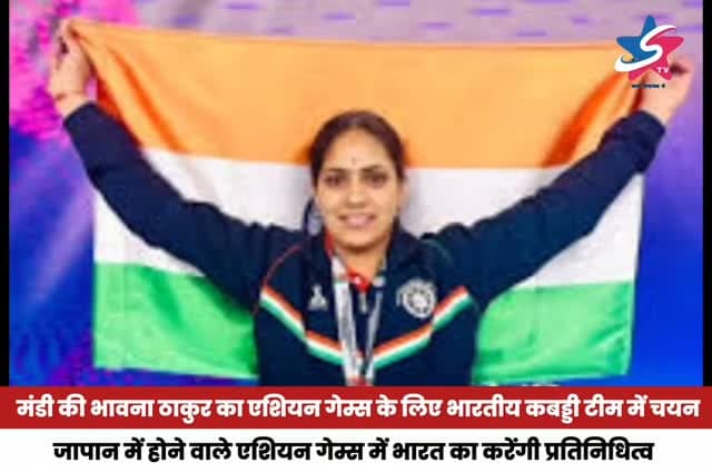 मंडी की बेटी भावना ठाकुर का 2026 एशियन गेम्स के लिए भारतीय महिला कबड्डी टीम में चयन हुआ है। जापान के आइची-नागोया में 21 सितंबर से होने वाली प्रतियोगिता में भावना भारत का प्रतिनिधित्व करेंगी। हिमाचल की तीन खिलाड़ी इस बार एशियन गेम्स में देश के लिए मैदान में उतरेंगी।
#BhavnaThakur #Kabaddi #AsianGames2026 #Mandi