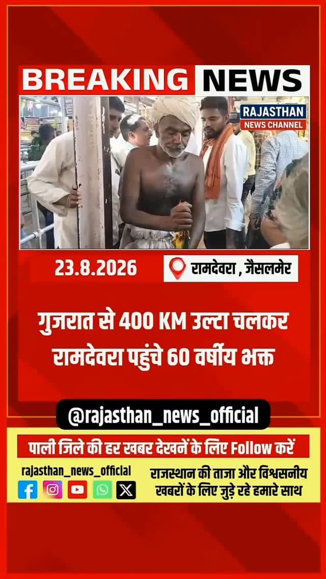 गुजरात से 400 किलोमीटर उल्टा चलकर रामदेवरा पहुंचे 60 वर्षीय बाबा रामदेव के भक्त देवा भाई चौधरी, 8 दिनों में पूरी की अनोखी यात्रा