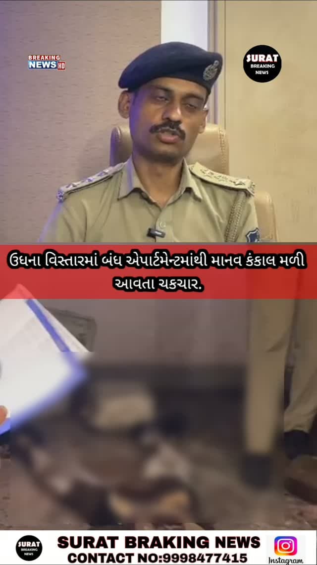 🚨 સુરત : ઉધના વિસ્તારમાં બંધ એપાર્ટમેન્ટમાંથી માનવ કંકાલ મળી આવતા ચકચાર 🚨
ઉધના વિસ્તારના એપી માર્કેટમાં આવેલા એક બંધ એપાર્ટમેન્ટમાંથી માનવ કંકાલ મળી આવતા સમગ્ર વિસ્તારમાં હડકંપ મચી ગયો છે.
ઘટનાની જાણ થતા જ ઉધના પોલીસ તાત્કાલિક સ્થળ પર પહોંચી તપાસ શરૂ કરી છે. કંકાલ પાસે મોબાઈલ ફોનનું ચાર્જર અને એક નોટબુક પણ મળી આવી હોવાનું જાણવા મળી રહ્યું છે.
પ્રાથમિક તપાસમાં મૃતક મહારાષ્ટ્રનો હોવાની શક્યતા વ્યક્ત કરવામાં આવી રહી છે. જોકે, કંકાલ કેટલા સમયથી અહીં પડ્યો હતો અને મોતનું ચોક્કસ કારણ શું છે તે પોસ્ટમોર્ટમ અને ફોરેન્સિક તપાસ બાદ જ સ્પષ્ટ થશે.
હાલ ઉધના પોલીસ સમગ્ર મામલે ઊંડાણપૂર્વક તપાસ ચલાવી રહી છે.
#Udhna #BreakingNews #HumanSkeleton #PoliceInvestigation