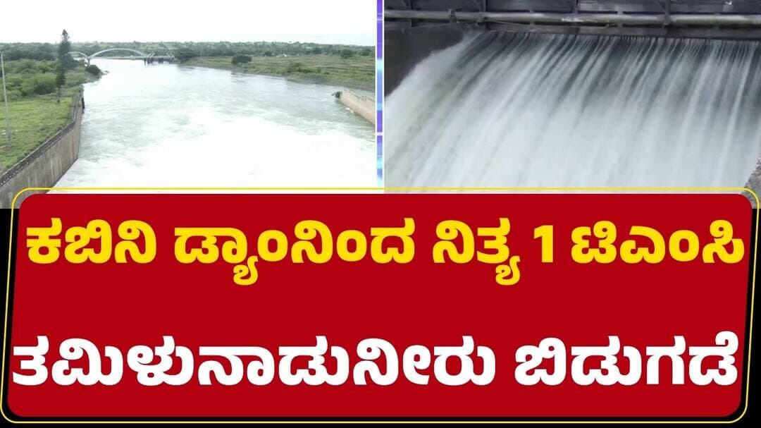 Kabini Water Issue : Tamil Nadu ಹಿತ ಕಾಯಲು ಮುಂದಾದ ರಾಜ್ಯ ಸರ್ಕಾರ | @newsfirstkannada