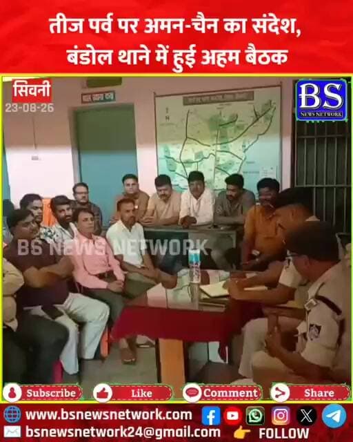 Seoni News: तीज पर्व पर अमन-चैन का संदेश, बंडोल थाने में हुई अहम बैठक