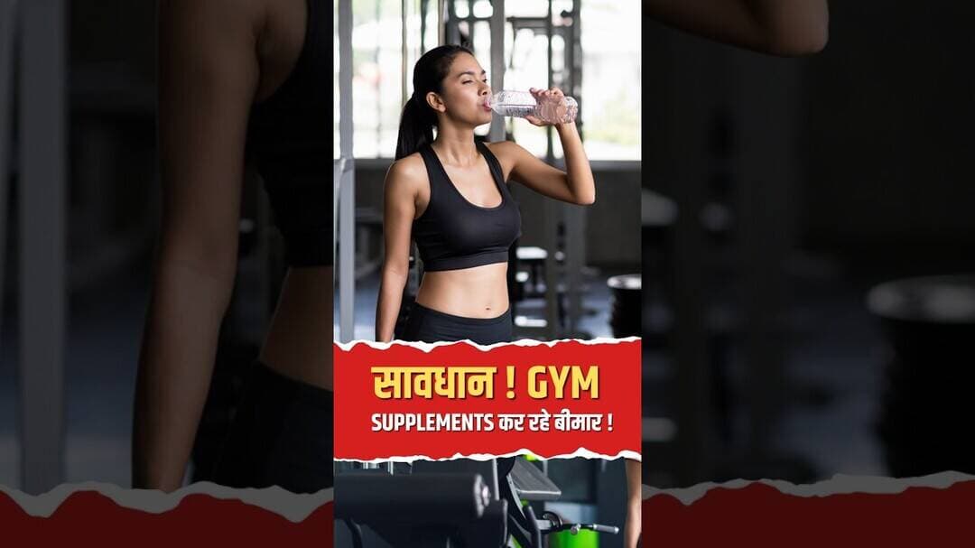 सावधान! Gym Supplements कर रहे बीमार #gymlife #shorts
