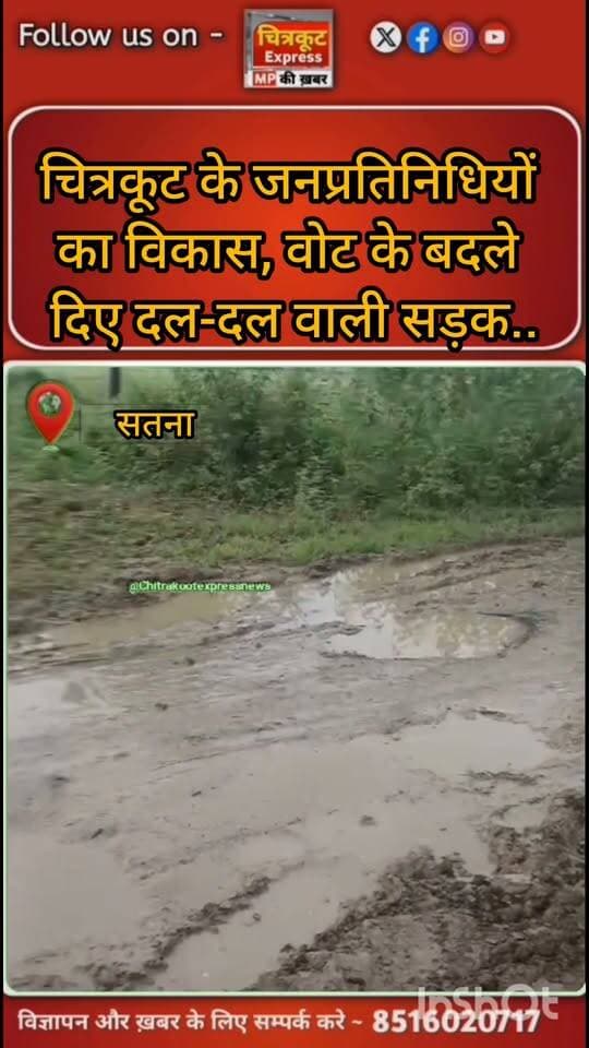 देखिए चित्रकूट क्षेत्र के निर्वाचित जनप्रतिनिधियों का सुंदर सा विकास, जो वोट लेने के बदले जनता को दिए दल दल वाली सड़क का सौगात।
मझगवां- पहाडी खेरा मार्ग हुआ बद से बद्तर.. सड़क की यह दुर्दशा की गाड़ी वाहन छोड़िए पैदल चलना भी हुआ दुश्वार... यह सड़क दो जिलों को आपस में जोड़ने का काम करतीं ही हैं इसके साथ ही मझगवां क्षेत्र के कई गांवों के लोगों को आने जाने का मात्र एकलौता मार्ग है... जिसके सहारे रोज़मर्रा की जरूरतों के साथ अन्य जरूरी काम के लिए हजारों की संख्या में क्षेत्रीय लोग इस दल दल भरी सड़क पर आवागमन करने को मजबूर हैं... इस दुर्दशा के जिम्मेदार लोकनिर्माण विभाग तो है ही इसके साथ क्षेत्र के निर्वाचित जनप्रतिनिधि भी है जो चुनाव के समय इन्हीं सड़कों से वोटरों के घर पहुंचकर बड़े बड़े विकास की बातें करकर अपने पक्ष में वोट डलवाने का काम करते हैं और चुनाव जितने के बाद जनता की समस्याओं की तरफ मुंह उठाकर देखना पसंद नहीं करते जिसका नतीजा है कि सरकारी विभाग अपनी मनमानी करने में लगा है और जनता दर दर की ठोकरें खाने को मजबूर हैं... ।
#सतना #चित्रकूट #satna #satnanews #chitrakoot #chitrakootexpress
Indian National Congress - Madhya Pradesh Siddharth Sukhlal Kushwaha
