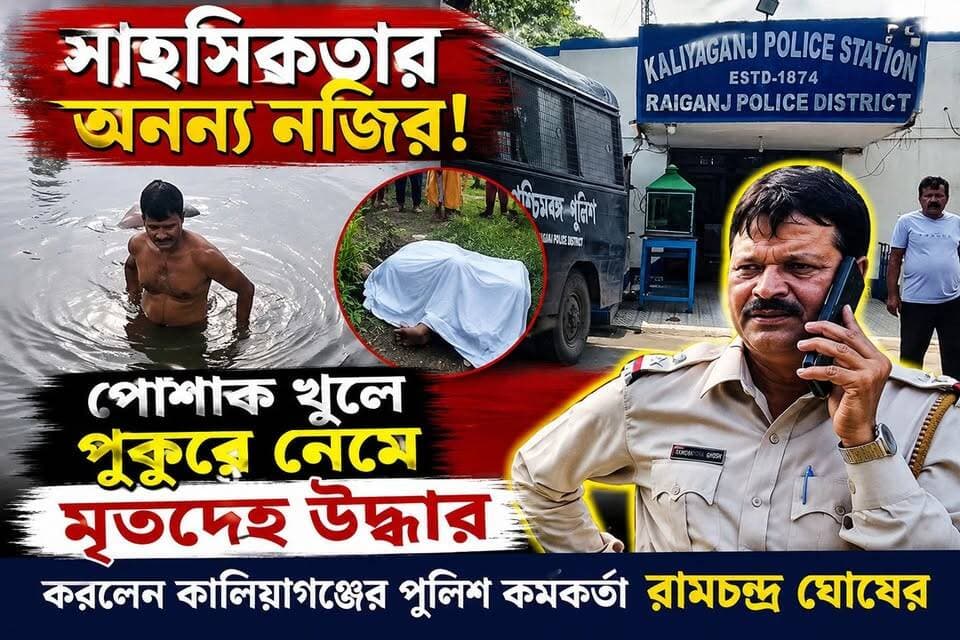 সাহসিকতার অনন্য নজির: পোশাক খুলে পুকুরে নেমে মৃ*তদে*হ উদ্ধার করলেন কালিয়াগঞ্জের পুলিশ কর্মকর্তা রামচন্দ্র ঘোষ"