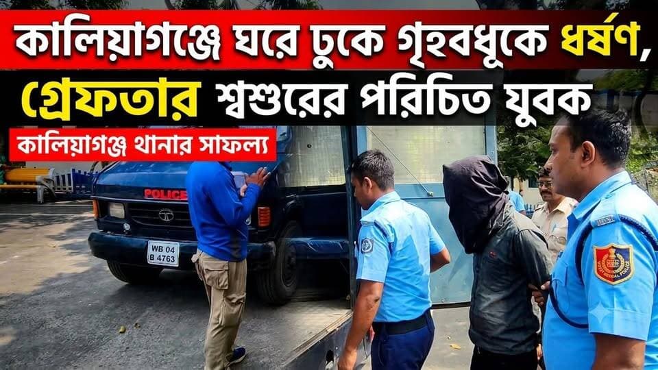 কালিয়াগঞ্জে ঘরে ঢুকে গৃ*হব*ধূ*কে ধ*র্ষ*ণের অভিযোগ, গ্রেফতার শ্বশুরের পরিচিত যুবক!