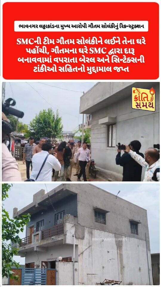 ભાવનગર લઠ્ઠાકાંડઃ મુખ્ય આરોપી ગૌતમ સોલંકીના ઘરે SMCએ રિકન્સ્ટ્રક્શન કર્યું
#krantisamaynews #krantisamay #gujarat #bhavnagar