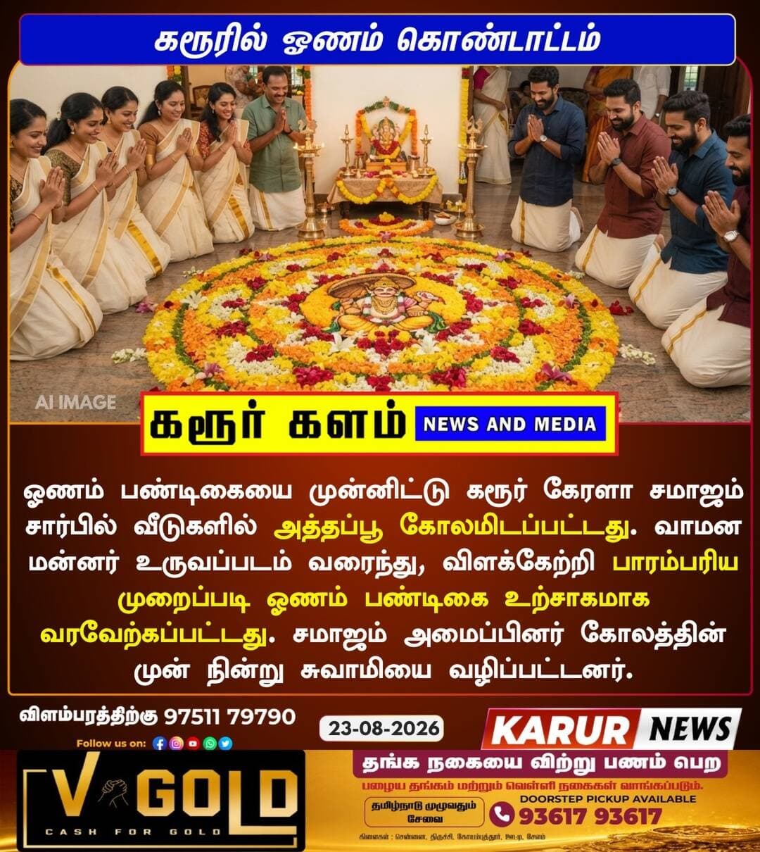 கரூரில் ஓணம் கொண்டாட்டம்…..
<nis:link nis:type=tag nis:id=onam2026🏵️🌼 nis:value=onam2026🏵️🌼 nis:enabled=true nis:link/> <nis:link nis:type=tag nis:id=onamcelebrations💕 nis:value=onamcelebrations💕 nis:enabled=true nis:link/> <nis:link nis:type=tag nis:id=karur nis:value=karur nis:enabled=true nis:link/> <nis:link nis:type=tag nis:id=karurkalam nis:value=karurkalam nis:enabled=true nis:link/> <nis:link nis:type=tag nis:id=share nis:value=share nis:enabled=true nis:link/>