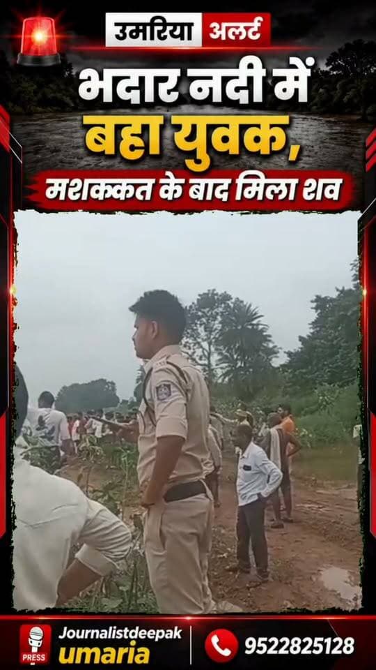 🚨 उमरिया के इंदवार से बड़ी खबर | भदार नदी पार करते समय तेज बहाव में बहा 30 वर्षीय युवक जितेन्द्र द्विवेदी। कड़ी मशक्कत के बाद गहरे पानी से शव बरामद किया गया।
हादसे ने फिर उठाया सवाल—सलैया-पड़वार के बीच पुल आखिर कब बनेगा? बारिश में ग्रामीणों को जान जोखिम में डालकर नदी पार करनी पड़ती है।
#Umaria #UmariaNews #Indwar #BhadharRiver #MadhyaPradesh #MPNews #BreakingNews #UmariaAlert #UmariaUpdate #JitendraDwivedi #Salaiya #Padwar #JournalistDeepak #LocalNews #MPNewsUpdate