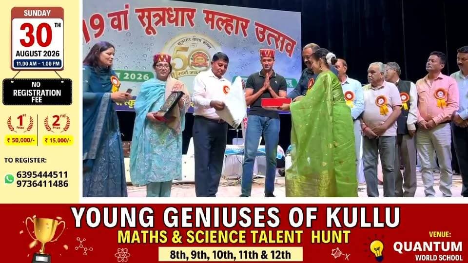 सूत्रधार कला संगम कुल्लू द्वारा संस्था के स्वर्णिम वर्ष के उपलक्ष्य में आयोजित 19वां सूत्रधार मल्हार उत्सव 2026 शनिवार सायं अटल सदन कुल्लू के विशाल सभागार में हर्षोल्लास एवं भव्यता के साथ सम्पन्न हुआ । वर्षा ऋतु की भावनाओं पर आधारित इस संगीतमयी संध्या में सदाबहार फिल्मी गीतों, युगल प्रस्तुतियों एवं मनमोहक नृत्य की शानदार प्रस्तुतियों ने दर्शकों को मंत्रमुग्ध कर दिया । कार्यक्रम में हिमाचल प्रदेश राज्य महिला आयोग की अध्यक्षा विद्या नेगी ने बतौर मुख्यातिथि शिरकत की, जबकि पुलिस अधीक्षक कुल्लू अभिषेक सेकर विशेष अतिथि के रूप में उपस्थित रहे । कार्यक्रम में पधारे मुख्यातिथि एवं विशेष अतिथि को कुल्लवी टोपी, शॉल व स्मृति चिन्ह भेंट कर सम्मानित किया गया । इसके साथ ही कार्यक्रम में पधारे अन्य गणमान्य अतिथियों अनिल धीमान ज़िला लोक सम्पर्क अधिकारी, रोहित भारद्वाज सहायक नगर नियोजक, बी० एस० नेगी अधिशासी अभियंता लोक निर्माण विभाग, ओ० सी० ठाकुर सेवानिवृत्त ए०डी०जी०पी०, प्रेम शर्मा अध्यक्ष कुल्लू फलोत्पादक मण्डल, डॉ० विनय शर्मा उपनिदेशक पशुपालन विभाग, आकांक्षा शर्मा आर०टी०ओ० कुल्लू, रोहित शर्मा जिला पर्यटन अधिकारी, चन्द्रशेखर ठाकुर डी०एफ०ओ०, सुरभि नेगी जिला राजस्व अधिकारी, दया नन्द ठाकुर जिला पंचायत अधिकारी, डॉ० चिरंजी लाल जिला सांख्यिकी अधिकारी, प्रोमिला गुलरिया ज़िला भाषा अधिकारी, पिंगला भण्डारी महिला कांग्रेस स्टेट जनरल सेक्रेटरी, जीवना शर्मा पार्षद नगर परिषद, मैना देवी ठाकुर वरिष्ठ कांग्रेसी, उष्मज शर्मा पूर्व पार्षद नगर परिषद, विजेंद्र शर्मा ब्लॉक कांग्रेस कमेटी सदस्य, संजय गुप्ता जिला महासचिव कांग्रेस पार्टी व मदन लाल सूद अध्यक्ष व्यापार मण्डल कुल्लू को भी कुल्लवी परम्परा के अनुसार पारम्परिक स्वागत एवं सम्मान किया गया ।
कार्यक्रम का शुभारम्भ सावन और वर्षा ऋतु की भावनाओं को समर्पित संगीतमयी प्रस्तुतियों से हुआ । कार्यक्रम में सूत्रधार कला संगम के कलाकारों सहित टीम रेट्रो सारेगामा के कलाकार डॉ० कविता शोभू, डॉ० सुधीर शर्मा, प्रवीन राठी, संदीप कुमार, ऋषभ, गौरव व सुशील चौहान ने अपनी बेहतरीन प्रस्तुतियां देकर माहौल को संगीतमय बना दिया । कार्यक्रम में युगल गीतों की प्रस्तुतियां भी विशेष आकर्षण का केन्द्र रहीं । इसके साथ ही सूत्रधार कला संगम के कलाकारों द्वारा प्रस्तुत मनमोहक नृत्यों ने कार्यक्रम में चार चांद लगा दिए । संगीत और नृत्य के सुंदर समन्वय ने दर्शकों से खूब तालियां बटोरीं । इस सम्पूर्ण कार्यक्रम का मंच संचालन संस्था के प्रचार-प्रसार प्रभारी सुंदर श्याम महंत द्वारा बेहद ही खूबसूरत व शायराना अंदाज में किया । उन्होंने प्रत्येक प्रस्तुति से पूर्व गीतों एवं कलाकारों का परिचय देते हुए दर्शकों को कार्यक्रम से जोड़े रखा । समापन अवसर पर टीम रेट्रो सारेगामा के कलाकारों की शानदार प्रस्तुतियों के लिए उनका आभार व्यक्त किया गया । कार्यक्रम ने सावन की फुहारों, सदाबहार संगीत और हिमाचली संस्कृति के रंगों को एक मंच पर प्रस्तुत करते हुए दर्शकों के लिए एक यादगार संगीतमयी शाम का रूप लिया । इस अवसर पर सूत्रधार कला संगम के पदाधिकारी, कार्यकारिणी सदस्य, संगीत अकादमी के कलाकार, वरिष्ठ कलाकार, कला प्रेमी एवं बड़ी संख्या में दर्शक उपस्थित रहे । इस अवसर पर सूत्रधार कला संगम के अध्यक्ष दिनेश सेन ने स्वागत भाषण प्रस्तुत करते हुए मुख्यातिथि, विशेष अतिथि एवं कार्यक्रम में पधारे सभी गणमान्य अतिथियों, कला प्रेमियों व दर्शकों का हार्दिक स्वागत एवं अभिनंदन किया तथा संस्था की ओर से कार्यक्रम को सफल बनाने में सहयोग देने वाले सभी अतिथियों, कलाकारों, सहयोगियों एवं दर्शकों का आभार व्यक्त किया गया । इस अवसर पर संस्था के अध्यक्ष दिनेश सेन, संरक्षक मण्डल सदस्य राजेन्द्र सूद व युवराज बौध, उपाध्यक्ष एवं कार्यक्रम प्रभारी कंवर वीरेंद्र सिंह, महासचिव अतुल गुप्ता, वित्त सचिव जोंगेंद्र ठाकुर, भण्डार प्रभारी तिलक राज चौधरी, सचिव मोनिका सागर, मंजुलता शर्मा, यशोदा शर्मा व हितेश गोगी, लोकनृत्य प्रभारी सीमा शर्मा, प्रचार-प्रसार प्रभारी सुंदर श्याम व सहप्रभारी धर्मेन्द्र शर्मा, कार्यकारिणी सदस्य सुदेश कुमार, सुबोध सूद व भारत भूषण आचार्य, प्राचार्य संगीत अकादमी पं० विद्या सागर, आमंत्रित सदस्य निशांत गौतम, जीवन बुड़ाल, सनी, संजय पुजारी तथा प्रबंधक उत्तम चन्द सहित अन्य गणमान्य व्यक्ति उपस्थित रहे ।
*जारीकर्ता:- सुंदर श्याम व धर्मेन्द्र शर्मा*
*(प्रचार-प्रसार प्रभारी व सहप्रभारी, सूत्रधार कला संगम कुल्लू)*