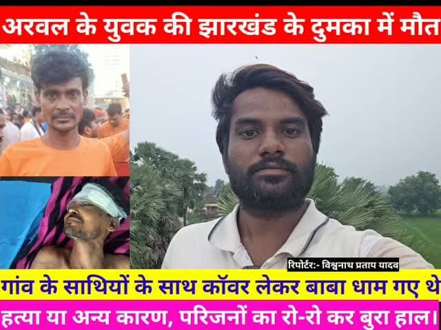 साथियों के साथ अरवल से बाबा धाम गये #लापता युवक संतोष उर्फ़ #नगीना यादव की झारखंड के दुमका में #मौत, हत्या या आत्महत्या जांच में जुटी पुलिस, परिजनों का रो-रो कर बुरा हाल। #Jharkhandpolice Jharkhand Police #Arwalnews Noniyabigha Dumkajharkhand Babadham Basukinath