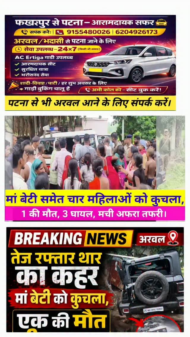 Big Breaking Arwal :- तेज रफ्तार थार का कहर, 4 महिला को कुचला, मौत। News Bihar Nation