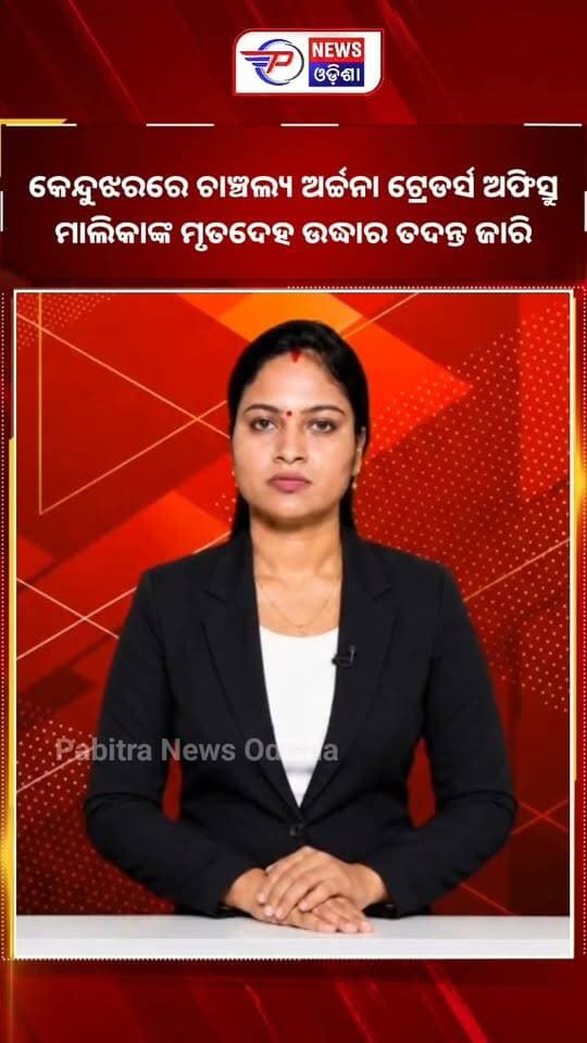 #କେନ୍ଦୁଝର_ସହରରେ_ଚାଞ୍ଚଲ୍ୟ
ରବିନ୍ଦ୍ର ସ୍କୁଲ ନିକଟ ମାର୍କେଟ ଅଞ୍ଚଳରେ ଥିବା ଅର୍ଚ୍ଚନା ଟ୍ରେଡର୍ସର ଅଫିସରୁ ସନ୍ଦେହଜନକ ଅବସ୍ଥାରେ ଉଦ୍ଧାର ହୋଇଛି ମାଲିକା ଅର୍ଚ୍ଚନା ପରିଡ଼ାଙ୍କ ମୃତଦେହ।ଘଟଣା ସମ୍ପର୍କରେ ଖବର ପାଇ କେନ୍ଦୁଝର ଟାଉନ୍ ପୋଲିସ ଘଟଣାସ୍ଥଳରେ ପହଞ୍ଚିଛି। ଏହାସହ ଫରେନସିକ୍ ଟିମ୍ ମଧ୍ୟ ଘଟଣାସ୍ଥଳରେ ପହଞ୍ଚି ତଦନ୍ତ ଆରମ୍ଭ କରିଛି।
#pabitranewsodishalive #pabitranews #BreakingNews #latastnewsupdate #keonjhar