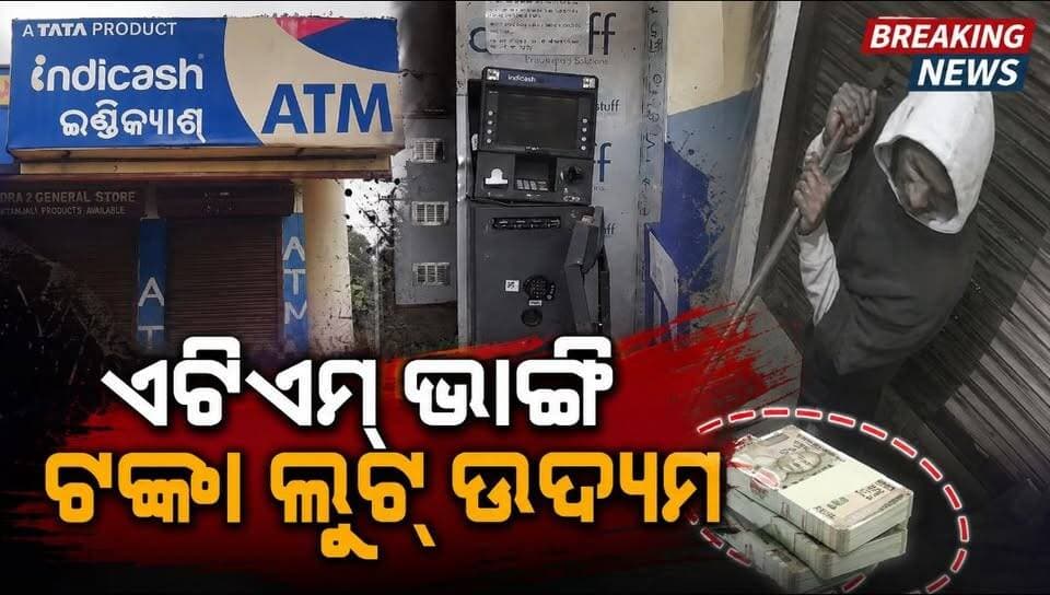#ଏଟିଏମ୍_ଭାଙ୍ଗି_ଟଙ୍କା_ଲୁଟ୍_ଉଦ୍ୟମ
ମୟୁରଭଞ୍ଜ ଜିଲ୍ଲା କରଞ୍ଜିଆ ଥାନା ଅନ୍ତର୍ଗତ ତାଟ ମଝି ଛକରେ ଥିବା ଏକ ଇଣ୍ଡିକେଶ ଏଟିଏମ୍ କାଉଣ୍ଟରରେ ଲୁଟ୍ ଉଦ୍ୟମ ହୋଇଥିବା ଅଭିଯୋଗ ହୋଇଛି। କେହି ଦୁର୍ବୃତ୍ତ ଏଟିଏମ୍ କାଉଣ୍ଟରର ସଟର ଭାଙ୍ଗି ଭିତରକୁ ପଶିବା ପରେ ଏଟିଏମ୍ ମେସିନ୍କୁ ଭାଙ୍ଗି ଟଙ୍କା ଲୁଟ୍ କରିବାକୁ ଉଦ୍ୟମ କରିଥିଲା। ତେବେ ଏଟିଏମ୍ରୁ ଟଙ୍କା ନେବାରେ ଦୁର୍ବୃତ୍ତ ବିଫଳ ହୋଇଥିବା ଜଣାପଡ଼ିଛି।ସିସିଟିଭି ଫୁଟେଜ୍ ଆଧାରରେ କରଞ୍ଜିଆ ପୋଲିସ ଘଟଣାର ତଦନ୍ତ ଆରମ୍ଭ କରିଛି।
#pabitranewsodishalive #Mayurbhanj #Karanjia #atmlut #pabitranews #Breakingnews