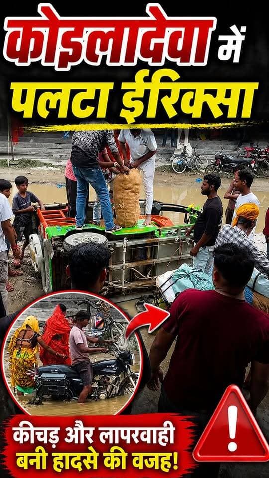 कोइलादेवा मे पलटा ईरिक्सा #short #viralnews #salamindia18 #koiladewanews #todaynews