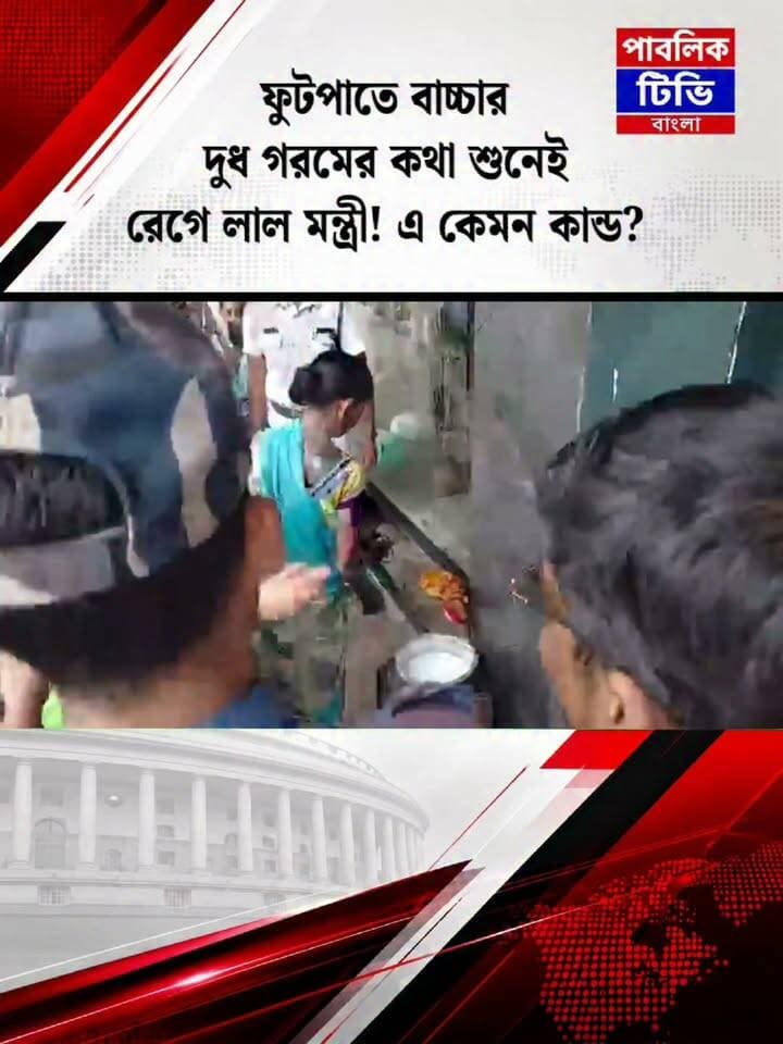 গরিবদের কি মূল্য নেই?ফুটপাতে বাচ্চার দুধ গরম করার কথা শুনেও মন্ত্রীর ক্ষেপে যাওয়া নিয়ে শুরু বিতর্ক