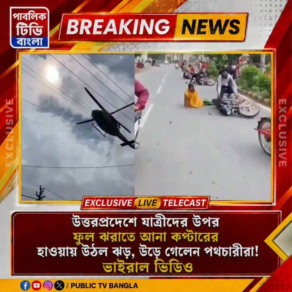 কাঁওয়ার যাত্রীদের উপর ফুল ঝরাতে আনা কপ্টারের হাওয়ায় উঠল ঝড়, উড়ে গেলেন পথচারীরা! ভাইরাল ভিডিয়ো #viralreelsシ #UttarPradesh #helicopter