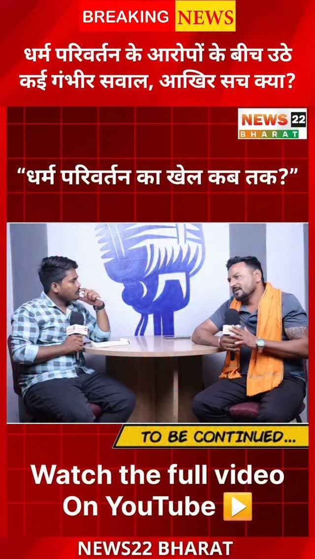 रायपुर के भनपुरी में प्रार्थना सभा और धर्म परिवर्तन के आरोपों को लेकर विवाद सामने आया है।
इसी मामले पर बजरंग दल बंजारी प्रखंड के उपाध्यक्ष वीरेंद्र विश्वकर्मा ने News22 Bharat से खास बातचीत में धर्म परिवर्तन को लेकर गंभीर सवाल उठाए। उन्होंने आरोप लगाया कि भोले-भाले हिंदू लोगों को कथित तौर पर झांसे में लेकर धर्म परिवर्तन के लिए प्रेरित किया जा रहा है।
साथ ही उन्होंने भीम आर्मी की भूमिका और रुख पर भी सवाल उठाते हुए पूछा कि क्या भीम आर्मी ईसाई धर्मांतरण के मामलों पर भी आवाज उठाती है।
⚠️ ये सभी दावे/आरोप संबंधित व्यक्ति के बयान पर आधारित हैं। इनकी स्वतंत्र पुष्टि नहीं हुई है। मामले की वास्तविक स्थिति पुलिस जांच के बाद स्पष्ट होगी।
📍 भनपुरी, रायपुर | छत्तीसगढ़
#RaipurNews #Bhanpuri #Khamtarai #ChhattisgarhNews #Raipur News22Bharat DharmParivartan ReligionConversion BajrangDal BheemArmy PrayerMeeting BreakingNews LatestNews RaipurBreaking Chhattisgarh