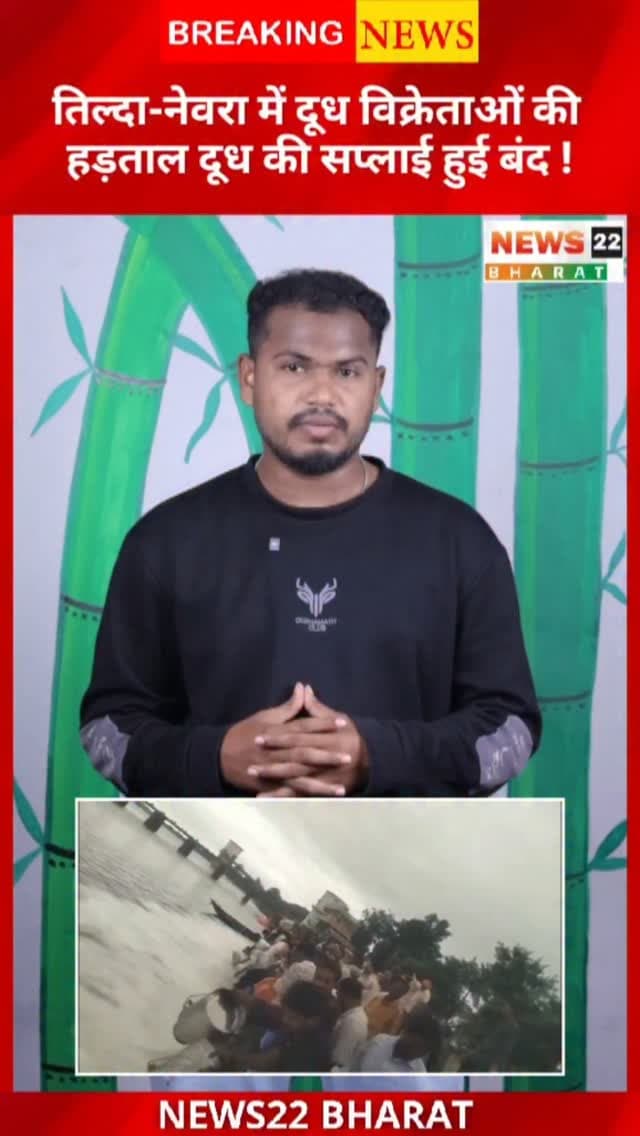 तिल्दा-नेवरा में दूध विक्रेताओं ने दाम बढ़ाने की मांग को लेकर हड़ताल कर दी। विरोध में शिवनाथ नदी में हजारों लीटर दूध बहाया गया। विक्रेताओं की मांग है कि गाय का दूध ₹52 और भैंस का दूध ₹62 प्रति लीटर किया जाए।
#ChhattisgarhNews #CGNews #TildaNevra #MilkPrice #MilkProtest ShivnathRiver Chhattisgarh