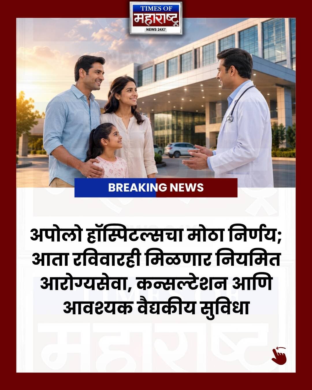 अपोलो हॉस्पिटल्सची ‘ऑलवेज ओपन, ऑलवेज हेअर’ आरोग्यसेवेत नवी सुरुवात
रविवारीही कन्सल्टेशन, डायग्नोस्टिक्स व हेल्थ चेकअपची सुविधा; रुग्णांना वेळेची अडचण राहणार नाही
मुंबई, दि. १९ : आठवड्याच्या धावपळीत आरोग्याकडे दुर्लक्ष करणाऱ्या नागरिकांना दिलासा देणारी महत्त्वपूर्ण घोषणा अपोलो हॉस्पिटल्सने केली आहे. रुग्णालयाने ‘ऑलवेज ओपन, ऑलवेज हेअर’ या नव्या उपक्रमाची सुरुवात केली असून, आता रविवारसह आठवड्याचे सातही दिवस नियमित आणि नियोजित आरोग्यसेवा उपलब्ध करून दिली जाणार आहे.
अपोलो हॉस्पिटल्समध्ये आपत्कालीन सेवा, अतिदक्षता विभाग आणि रुग्णालयातील दाखल रुग्णांसाठीच्या सेवा यापूर्वीपासूनच २४ तास उपलब्ध आहेत. मात्र, या नव्या उपक्रमामुळे बाह्यरुग्ण तज्ज्ञांचा सल्ला, डायग्नोस्टिक चाचण्या, प्रतिबंधात्मक आरोग्य तपासणी, फॉलो-अप कन्सल्टेशन तसेच पूर्वनियोजित वैद्यकीय प्रक्रिया रविवारीही उपलब्ध होणार आहेत.
कामकाजाच्या दिवसांमध्ये वेळ मिळत नसल्याने अनेक नागरिक डॉक्टरांचा सल्ला, आरोग्य तपासणी किंवा आवश्यक चाचण्या पुढे ढकलतात. परिणामी आजाराचे निदान उशिरा होण्याचा धोका वाढतो. अपोलोच्या ‘हेल्थ ऑफ द नेशन २०२६’ अहवालानुसार, देशात उच्च रक्तदाब, मधुमेह, लठ्ठपणा आणि इतर मेटाबॉलिक विकारांचे प्रमाण वाढत आहे. अपोलोच्या आरोग्य तपासणीमध्ये २६ टक्के व्यक्तींमध्ये उच्च रक्तदाब, तर २३ टक्के व्यक्तींमध्ये मधुमेह आढळून आला आहे. विशेष म्हणजे अनेक रुग्णांमध्ये आजाराची कोणतीही ठळक लक्षणे दिसत नसतानाही हे विकार आढळले आहेत.
त्यामुळे केवळ लक्षणे दिसल्यानंतर उपचार घेण्याऐवजी वेळेवर तपासणी आणि प्रतिबंधात्मक आरोग्यसेवा घेण्याची गरज अधोरेखित होत आहे. रविवारची सुविधा उपलब्ध झाल्याने नोकरदार, व्यावसायिक, ज्येष्ठ नागरिक आणि कुटुंबीयांना त्यांच्या सोयीच्या दिवशी आरोग्य तपासणी करून घेणे शक्य होणार आहे.
अपोलो हॉस्पिटल्स ग्रुपचे संस्थापक व अध्यक्ष डॉ. प्रताप सी. रेड्डी यांनी या उपक्रमामागील भूमिका स्पष्ट करताना, आरोग्यसेवेचा उद्देश केवळ आजारावर उपचार करणे नसून आजाराची वेळेपूर्वी ओळख करून त्याला प्रतिबंध करणे हा असल्याचे सांगितले. रुग्णांना वेळेवर वैद्यकीय सल्ला मिळाल्यास आजार गंभीर होण्यापूर्वी त्यावर योग्य उपचार करणे शक्य होईल, असे त्यांनी नमूद केले.
read more comment......