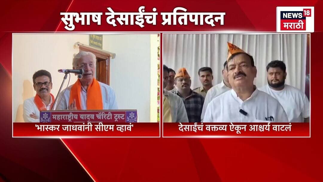 Subhas Desai यांचं प्रतिपादन, Bhaskar Jadhav यांची प्रतिक्रिया