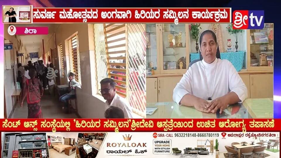 #ಶಿರಾ ಸುವರ್ಣ ಮಹೋತ್ಸವದ ಅಂಗವಾಗಿ ಹಿರಿಯರ ಸಮ್ಮಿಲನ ಕಾರ್ಯಕ್ರಮ
ಸೆಂಟ್ ಆನ್ಸ್ ಸಂಸ್ಥೆಯಲ್ಲಿ 'ಹಿರಿಯರ ಸಮ್ಮಿಲನ'ಶ್ರೀದೇವಿ ಆಸ್ಪತ್ರೆಯಿಂದ ಉಚಿತ ಆರೋಗ್ಯ ತಪಾಸಣೆ
#siranews #school