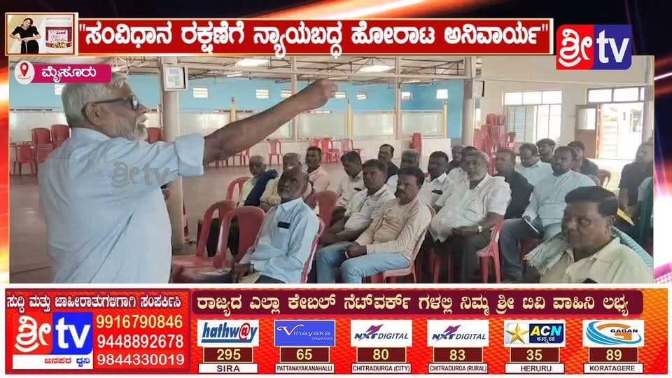 #ಮೈಸೂರು ಸಂವಿಧಾನ ರಕ್ಷಣೆಗೆ ನ್ಯಾಯಬದ್ಧ ಹೋರಾಟ ಅನಿವಾರ್ಯ
ಬಂಡವಾಳಶಾಹಿ ಮತ್ತು ಖಾಸಗೀಕರಣದಿಂದ ಉದ್ಯೋಗ-ಶಿಕ್ಷಣಕ್ಕೆ ಕುತ್ತು-ಶಿವ ಸುಂದರ್
#mysore #SriTvNews #facebookpost #viralpost #memes #likecommentsharefollowsupport