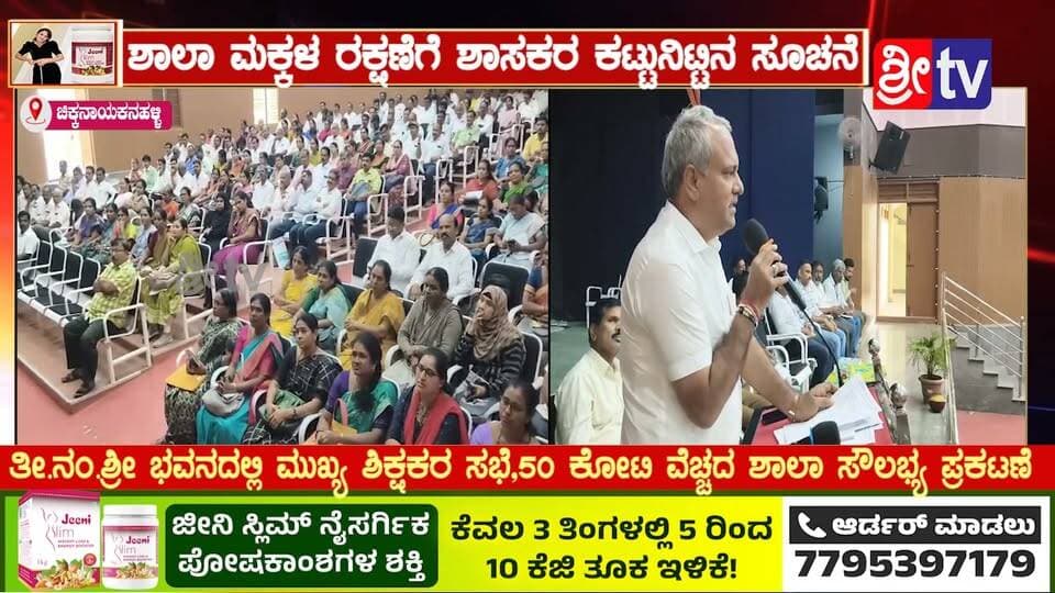 #ಚಿಕ್ಕನಾಯಕನಹಳ್ಳಿ ಶಾಲಾ ಮಕ್ಕಳ ರಕ್ಷಣೆಗೆ ಶಾಸಕರ ಕಟ್ಟುನಿಟ್ಟಿನ ಸೂಚನೆ
ತೀ.ನಂ.ಶ್ರೀ ಭವನದಲ್ಲಿ ಮುಖ್ಯ ಶಿಕ್ಷಕರ ಸಭೆ,50 ಕೋಟಿ ವೆಚ್ಚದ ಶಾಲಾ ಸೌಲಭ್ಯ ಪ್ರಕಟಣೆ
#chikkanayakanahalli #SriTvNews #facebookviral #viralreels #memes #likecommentsharefollowsupport
