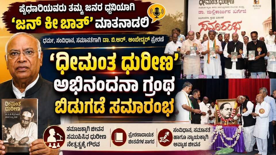 #ಕಲಬುರಗಿ "ಪ್ರಧಾನಿಯವರು ತಮ್ಮ ಜನರ ಧ್ವನಿಯಾಗಿ 'ಜನ್ ಕೀ ಬಾತ್' ಮಾತನಾಡಲಿ
'ಧೀಮಂತ ಧುರೀಣ' ಅಭಿನಂದನಾ ಗ್ರಂಥ ಬಿಡುಗಡೆ ಸಮಾರಂಭ
#ಕಲಬುರಗಿ #ಕಲಬುರಗಿಸುದ್ದಿ #ಮಲ್ಲಿಕಾರ್ಜುನಖರ್ಗೆ #ಧೀಮಂತಧುರೀಣ #ಅಭಿನಂದನಾಗ್ರಂಥ #ಗ್ರಂಥಬಿಡುಗಡೆ #ಗ್ರಂಥಬಿಡುಗಡೆಸಮಾರಂಭ #ಜನ್_ಕೀ_ಬಾತ್ #ಜನರಧ್ವನಿ #ಪ್ರಕಾಶ್_ರಾಜ್ #ಬಿಕೆ_ಹರಿಪ್ರಸಾದ್ #ಆರ್_ಕೆ_ಹುಡುಗಿ #ಕಾಂಗ್ರೆಸ್ #ಕಾಂಗ್ರೆಸ್_ಸುದ್ದಿ #ರಾಜಕೀಯಸುದ್ದಿ #ರಾಜಕೀಯ #ಕೇಂದ್ರಸರ್ಕಾರ #ಸಾಮಾಜಿಕಸಮಾನತೆ #ಅಸ್ಪೃಶ್ಯತೆ #ಸಾಮಾಜಿಕನ್ಯಾಯ #ಸಮಾನತೆ #ಜನಪರಧ್ವನಿ #ಕರ್ನಾಟಕಸುದ್ದಿ #ಕಲಬುರಗಿಜಿಲ್ಲೆ #ಸ್ಥಳೀಯಸುದ್ದಿ #ಇಂದಿನಸುದ್ದಿ #ತಾಜಾಸುದ್ದಿ #Kalaburagi #KalaburagiNews #MallikarjunKharge #DhimantaDhureena #JanKiBaat #Congress #CongressNews #PoliticalNews #PrakashRaj #BKHariprasad #SocialJustice #Equality #KarnatakaNews #BreakingNews #LocalNews #NewsUpdate #SRITVNEWS #SriTV