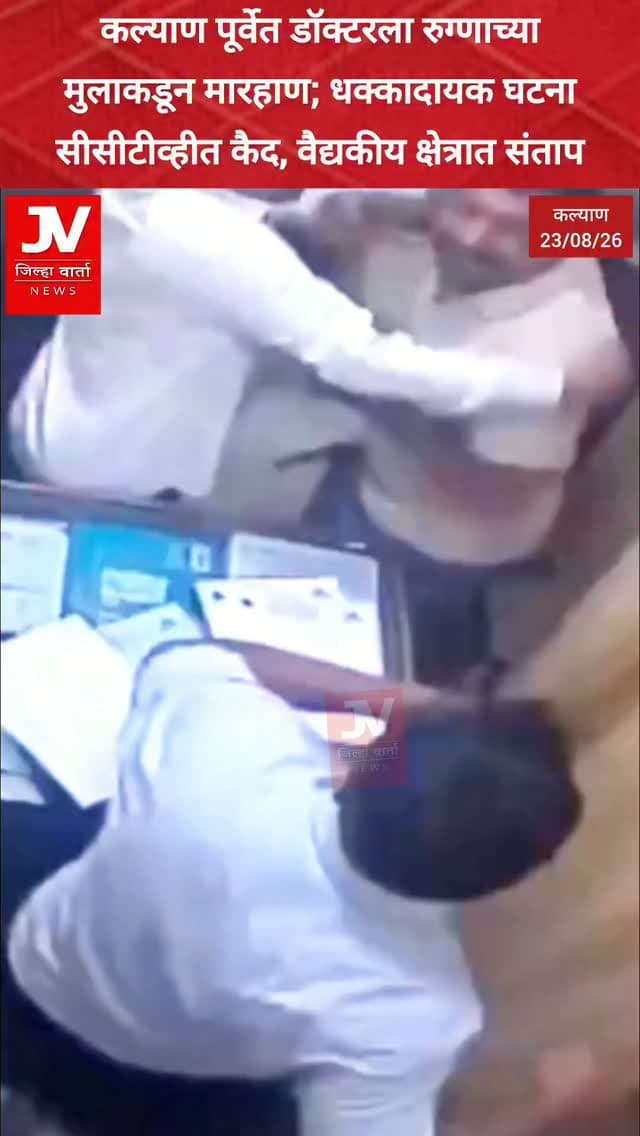 कल्याण पूर्वेत डॉक्टरला रुग्णाच्या मुलाकडून मारहाण; धक्कादायक घटना सीसीटीव्हीत कैद, वैद्यकीय क्षेत्रात संताप
कल्याण पूर्वेतील भानु ज्योत हॉस्पिटलमध्ये डॉक्टर योगेंद्र जयस्वाल यांना रुग्णाच्या मुलाकडून मारहाण
डॉक्टर रुग्णाच्या आजाराबाबत समजावत असतानाच मुलगा विनीत देशमुख संतापला; वादाचे रूपांतर मारहाणीत
रुग्णाने स्वतःच्या मुलाला केबिनबाहेर जाण्यास सांगितले; मात्र काही वेळाने तो पुन्हा डॉक्टरांच्या केबिनमध्ये घुसला
डॉक्टरांना मारहाण करतानाचा संपूर्ण धक्कादायक प्रकार रुग्णालयातील सीसीटीव्ही कॅमेऱ्यात कैद
घटनेनंतर रुग्णालयात तणाव; कोळसेवाडी पोलिसांनी गुन्हा दाखल करून तपास सुरू केला
शास्त्रीनगरनंतर पुन्हा डॉक्टरवर हल्ला; वैद्यकीय क्षेत्रात संताप, डॉक्टरांच्या सुरक्षेचा प्रश्न पुन्हा ऐरणीवर