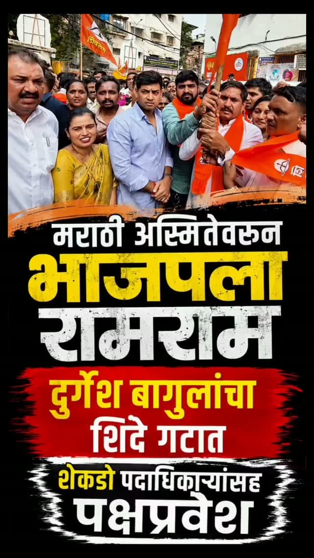 मराठी अस्मितेवरून भाजपला रामराम; दुर्गेश बागुलांचा शिंदे गटात शेकडो पदाधिकाऱ्यांसह पक्षप्रवेश
- भाजप जिल्हाध्यक्ष नंदू परब यांच्या राज ठाकरेवरील वक्तव्याचा दुर्गेश बागुलांकडून तीव्र विरोध
- “राज ठाकरेंवर टीका करा, मात्र परप्रांतीय नेत्यांचा आधार घेऊ नका” म्हणत बागुलांनी भाजप सदस्यत्वाचा दिला राजीनामा
- माजी आमदार गणपत गायकवाड यांचे निकटवर्तीय मानले जाणारे दुर्गेश बागुल आता शिवसेना शिंदे गटाच्या वाटेवर
- डोंबिवली पश्चिमेतील जोंधळे हॉलमध्ये खासदार श्रीकांत शिंदे आणि आमदार राजेश मोरे यांच्या उपस्थितीत पक्षप्रवेश
- बागुलांसोबत शेकडो भाजप पदाधिकारी आणि कार्यकर्त्यांनीही शिवसेना शिंदे गटात केला प्रवेश
- कल्याण-डोंबिवलीच्या राजकारणात मराठी अस्मितेच्या मुद्द्यावर भाजपला मोठा धक्का; पक्षांतर्गत वाद पुन्हा चव्हाट्यावर