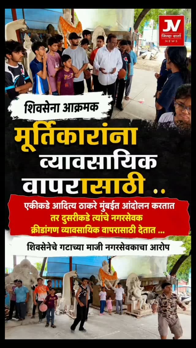 मुंबईत मैदानांसाठी आदित्य ठाकरे यांचे तिरंगा आंदोलन; कल्याणात मात्र ठाकरे गटाच्या नगरसेवकांवरच क्रीडांगण ‘कमर्शियल’ केल्याचा आरोप!
मुंबईत आदित्य ठाकरे यांचे मैदानांसाठी तिरंगा आंदोलन, कल्याणात मात्र ठाकरे गट अडचणीत
वामनराव पै क्रीडांगणावर व्यावसायिक वापराचा आरोप शिंदे गट आक्रमक
ठाकरे गटाच्या चार नगरसेवकांच्या प्रभागातील मैदानावरून राजकारण तापले
सराव बंद झाल्याने खेळाडूंची नाराजी; राज्य-राष्ट्रीय स्पर्धांवर परिणाम
"मुंबई नव्हे, आधी कल्याणचे मैदान मोकळे करा" – संजय पाटील यांची मागणी
क्रीडांगण वाचवण्यासाठी खेळाडू आणि स्थानिक नागरिकांचे प्रशासनाला साकडे