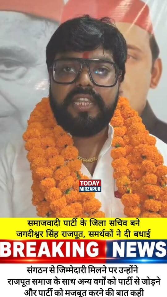 #समाजवादी पार्टी के जिला #सचिव बने #जगदीश्वर सिंह ने कहा कि पार्टी और संगठन को मजबूत करने का काम करूंगा....
#todaymirzapur
#mirzapurpolice
#मीरजापुर
#localnews
#सपा